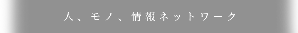 人、モノ、情報ネットワーク